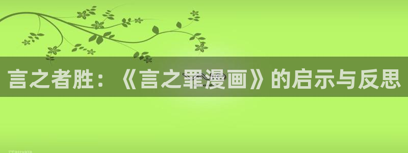 酷漫屋下拉式(免费漫画)：言之者胜：《言之罪漫画》的启示与反思
