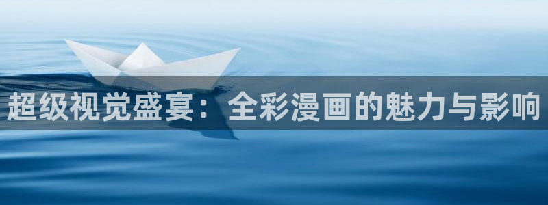 酷漫屋app下载安装：超级视觉盛宴：全彩漫画的魅力与影响