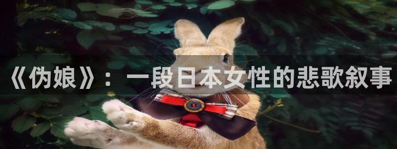酷漫屋下拉式(免费漫画)-酷漫屋下拉式免费：《伪娘》：一段日本女性的悲歌叙事