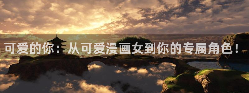 酷漫屋漫画免费漫画页面在线看漫画下载：可爱的你：从可爱漫画女到你的专属角色！