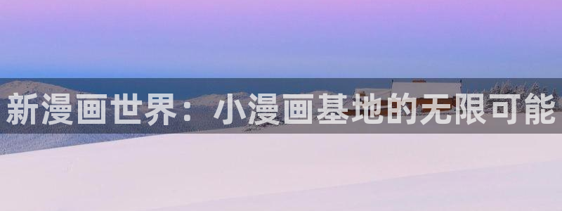 酷漫屋漫画免费漫画页面在线看漫画下载：新漫画世界：小漫画基地的无限可能