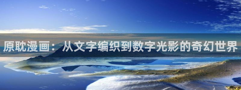酷漫屋下拉式(免费漫画)官方网：原耽漫画：从文字编织到数字光影的奇幻世界