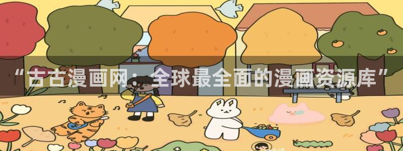 酷漫屋下拉式(免费漫画)-酷漫屋下拉式免费版下载：“古古漫画网：全球最全面的漫画资源库”