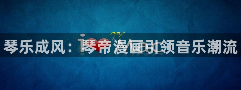 酷漫屋下拉式(免费漫画)-酷漫屋下拉式免费版下载：琴乐成风：琴帝漫画引领音乐潮流