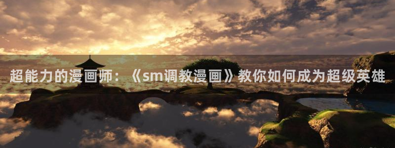 酷漫屋下载：超能力的漫画师：《sm调教漫画》教你如何成为超级英雄