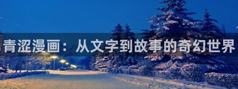 酷漫屋漫画免费漫画页面在线看漫画下载：青涩漫画：从文字到故事的奇幻世界