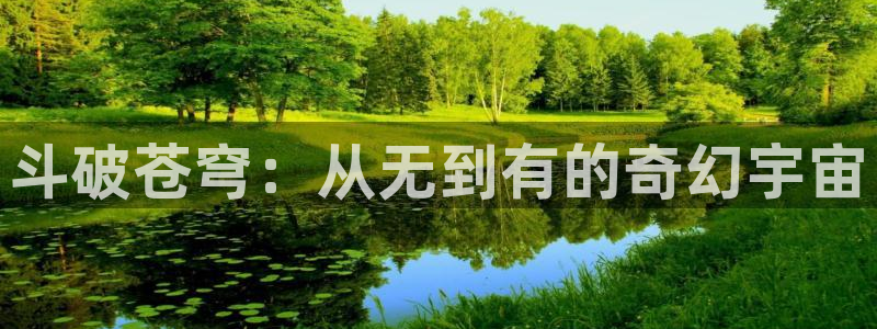 酷漫屋漫画免费下拉式在线观看：斗破苍穹：从无到有的奇幻宇宙