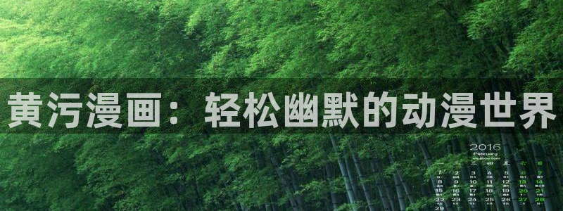 酷漫屋下载：黄污漫画：轻松幽默的动漫世界