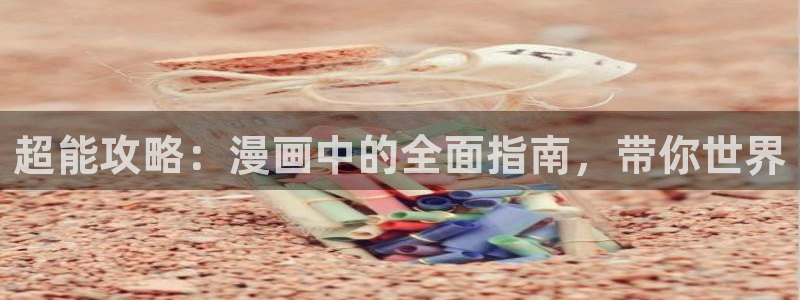 酷漫屋官方app下载：超能攻略：漫画中的全面指南，带你世界