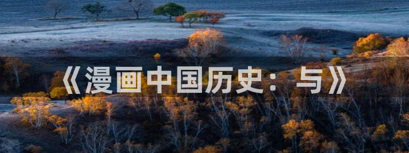 酷漫屋下拉式(免费漫画)：《漫画中国历史：与》
