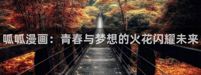 酷漫屋：呱呱漫画：青春与梦想的火花闪耀未来