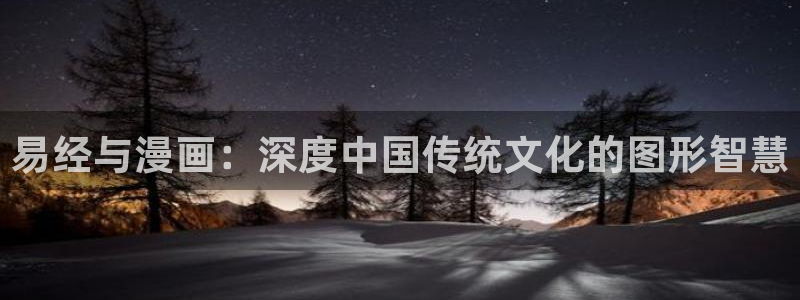 酷漫屋下拉式(免费漫画)下载：易经与漫画：深度中国传统文化的图形智慧