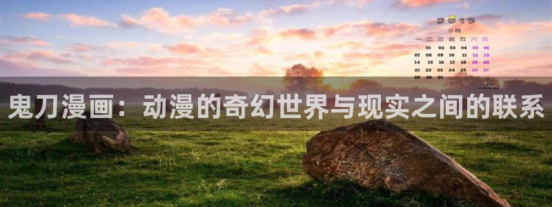酷漫屋电影在线播放：鬼刀漫画：动漫的奇幻世界与现实之间的联系