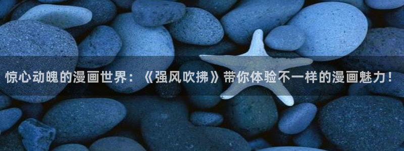 酷漫屋漫画免费下拉式在线观看：惊心动魄的漫画世界：《强风吹拂》带你体验不一样的漫画魅力！