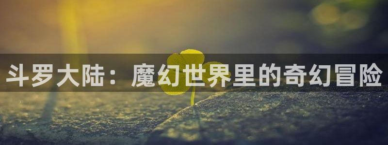 酷漫屋电影在线播放：斗罗大陆：魔幻世界里的奇幻冒险