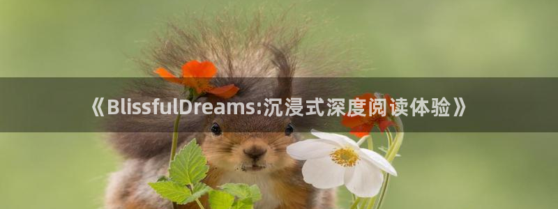 酷漫屋免费漫画官网：《BlissfulDreams:沉浸式深度阅读体验》