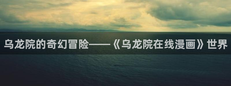 酷漫屋app下载安装官方最新：乌龙院的奇幻冒险——《乌龙院在线漫画》世界