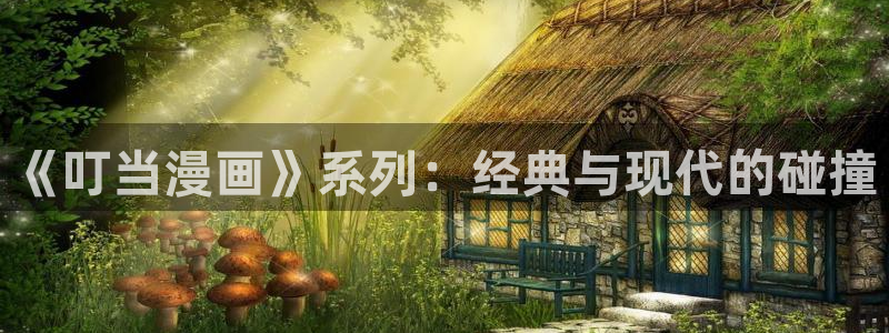 酷漫屋下拉式(免费漫画)下载：《叮当漫画》系列：经典与现代的碰撞