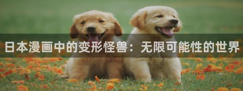 酷漫屋画官方免费漫画：日本漫画中的变形怪兽：无限可能性的世界