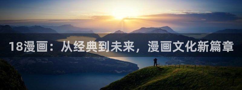 酷漫屋下拉式(免费漫画)史诗级：18漫画：从经典到未来，漫画文化新篇章