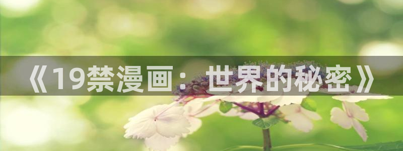酷漫屋漫画免费漫画页面在线看漫画：《19禁漫画：世界的秘密》