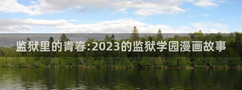酷漫屋官方app下载：监狱里的青春:2023的监狱学园漫画故事