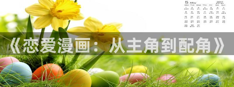 酷漫屋app官方入口：《恋爱漫画：从主角到配角》