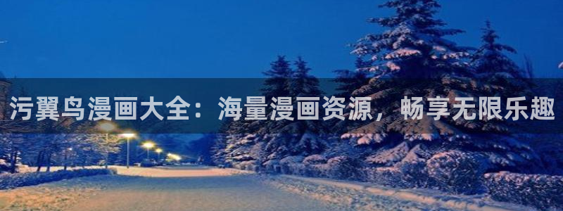 酷漫屋下拉式(免费漫画)在线观看：污翼鸟漫画大全：海量漫画资源，畅享无限乐趣