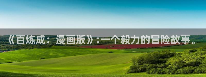酷漫屋漫画免费漫画页面在线看漫画：《百炼成：漫画版》:一个毅力的冒险故事。