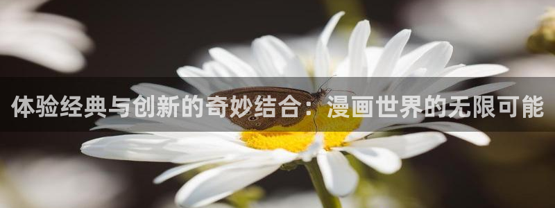 酷漫屋app官方入口：体验经典与创新的奇妙结合：漫画世界的无限可能