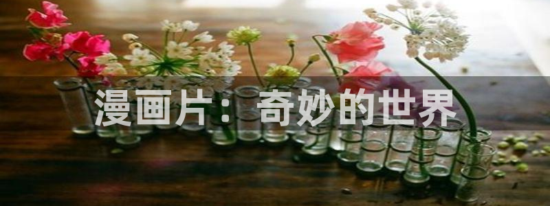 酷漫屋app下载安装官方最新：漫画片：奇妙的世界
