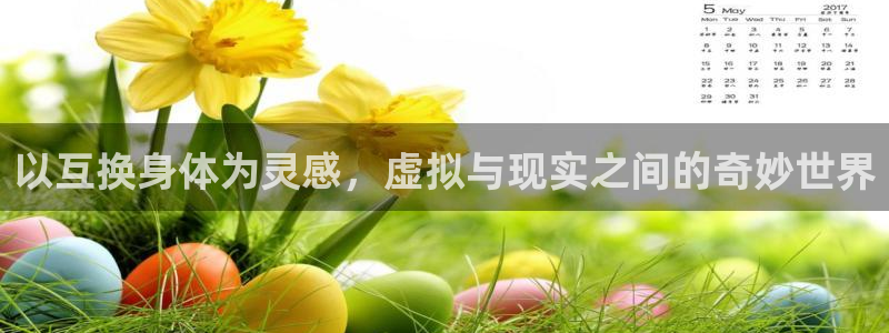 酷漫屋在线观看：以互换身体为灵感，虚拟与现实之间的奇妙世界