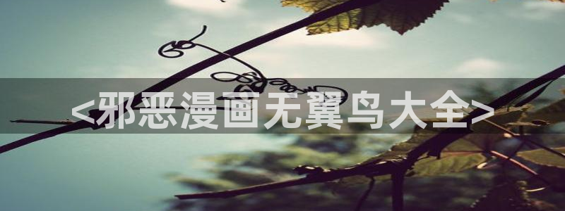 酷漫屋：<邪恶漫画无翼鸟大全>