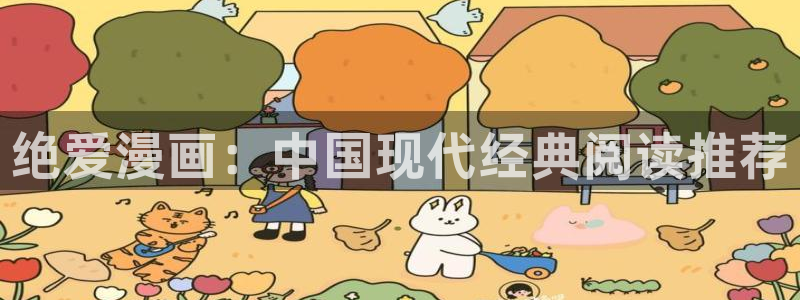 酷漫屋下拉式(免费漫画)-酷漫屋下拉式：绝爱漫画：中国现代经典阅读推荐