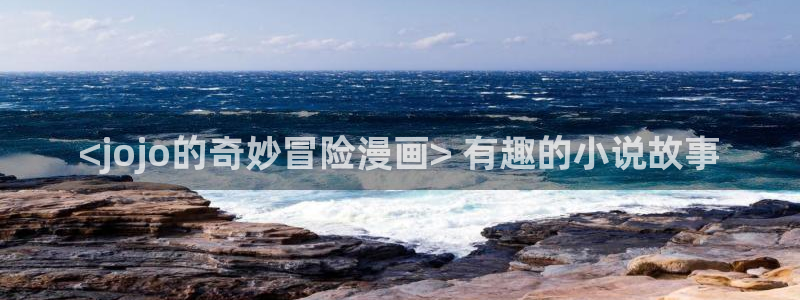 酷漫屋下拉式(免费漫画)-酷漫屋下拉式免费版：<jojo的奇妙冒险漫画> 有趣的小说故事