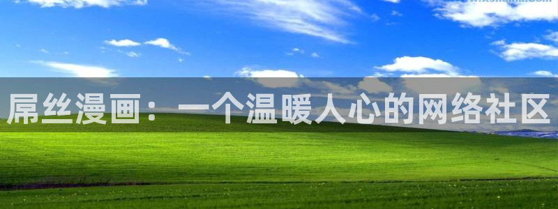 酷漫屋app下载安装官方最新：屌丝漫画：一个温暖人心的网络社区
