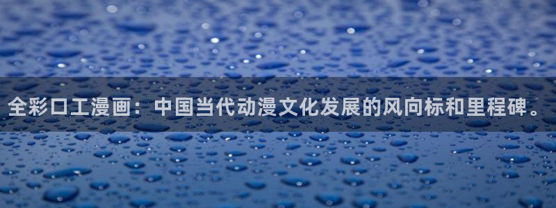 酷漫屋免费漫画：全彩口工漫画：中国当代动漫文化发展的风向标和里程碑。