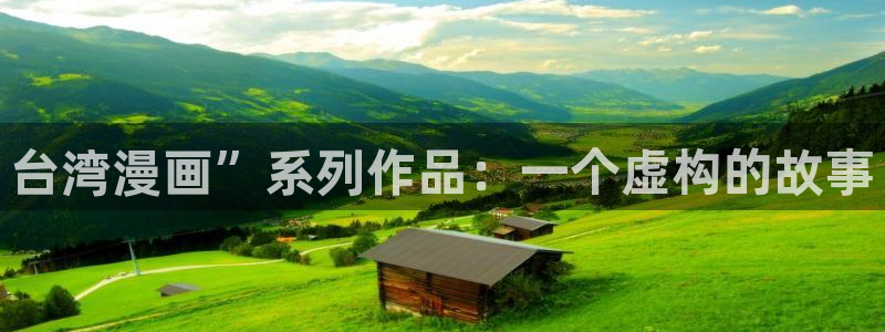酷漫屋下拉式(免费漫画)在线观看：台湾漫画”系列作品：一个虚构的故事