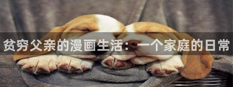 酷漫屋下拉式(免费漫画)官方网：贫穷父亲的漫画生活：一个家庭的日常