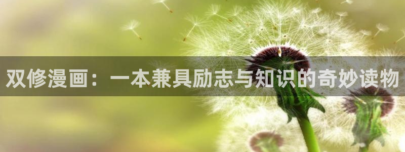 酷漫屋官网：双修漫画：一本兼具励志与知识的奇妙读物