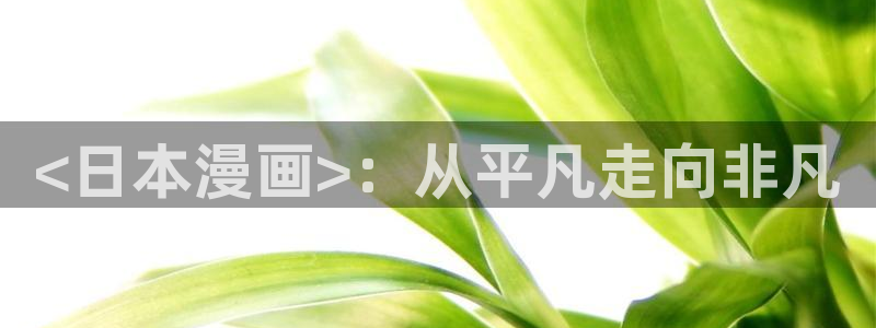 酷漫屋漫画免费漫画页面在线看漫画下载：<日本漫画>：从平凡走向非凡