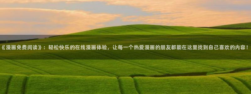 酷漫屋下载：《漫画免费阅读》：轻松快乐的在线漫画体验，让每一个热爱漫画的朋友都能在这里找到自己喜欢的内容！