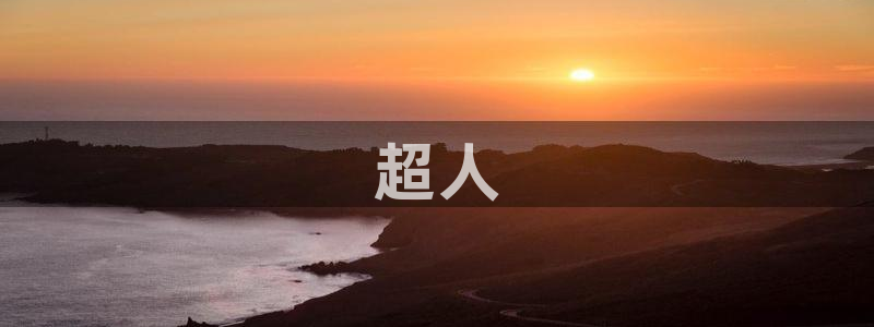 酷漫屋下拉式(免费漫画)-酷漫屋下拉式免费版：超人
