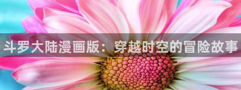 酷漫屋下拉式免费阅读：斗罗大陆漫画版：穿越时空的冒险故事