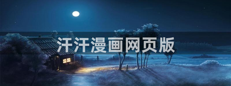 酷漫屋app下载：汗汗漫画网页版